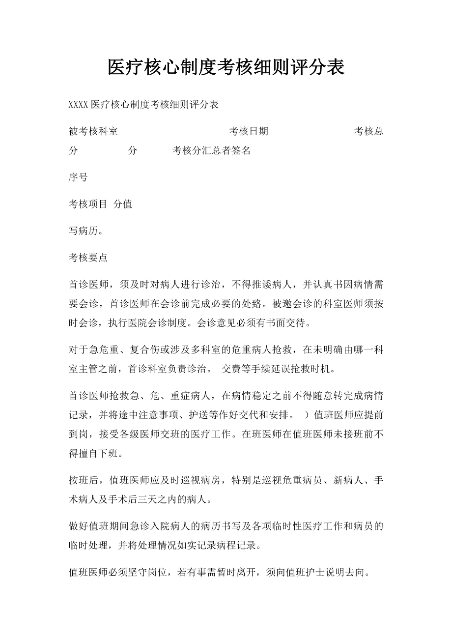 医疗核心制度考核细则评分表.docx_第1页