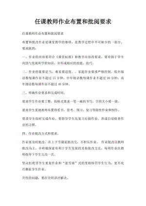 任课教师作业布置和批阅要求.docx