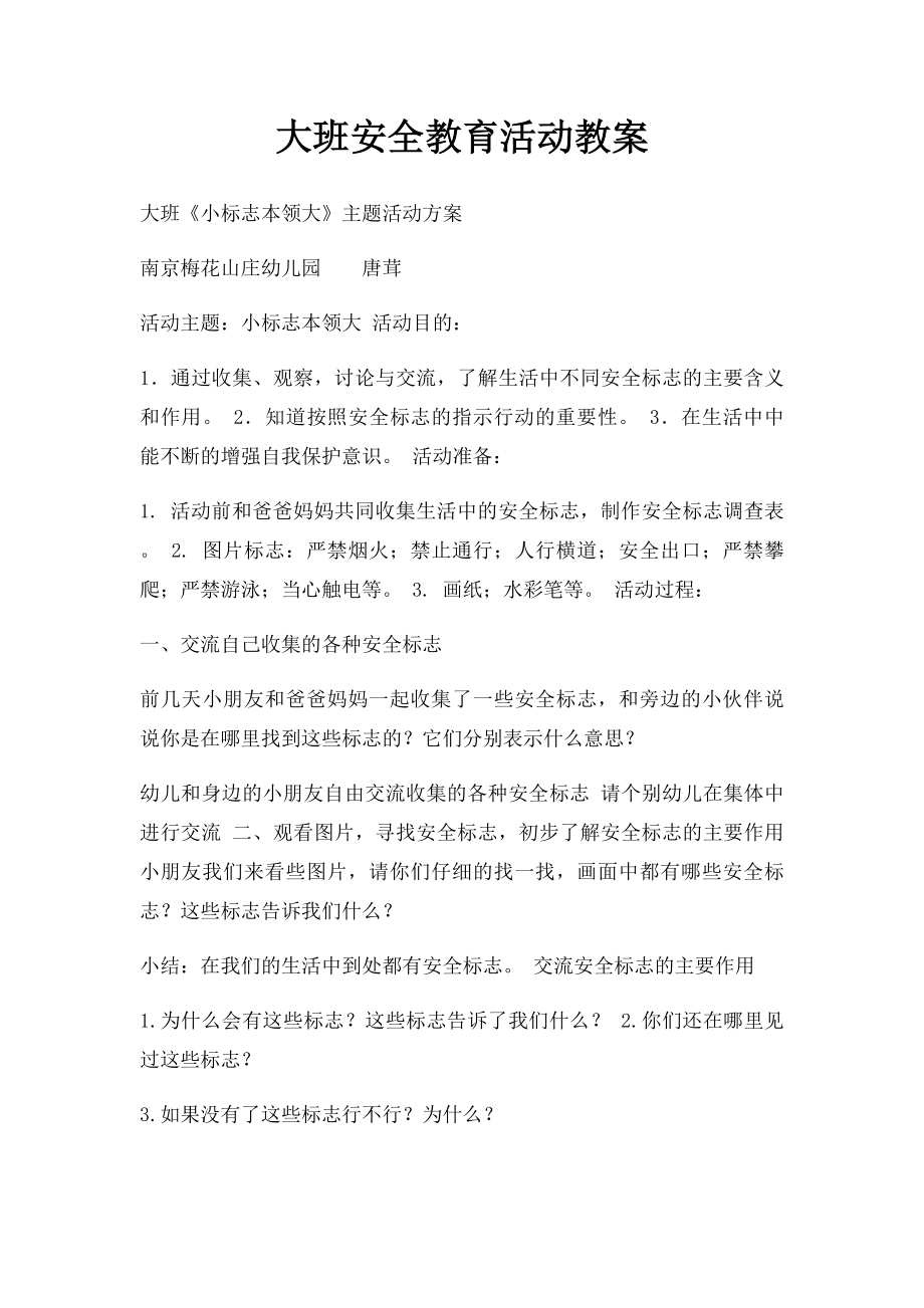 大班安全教育活动教案.docx_第1页