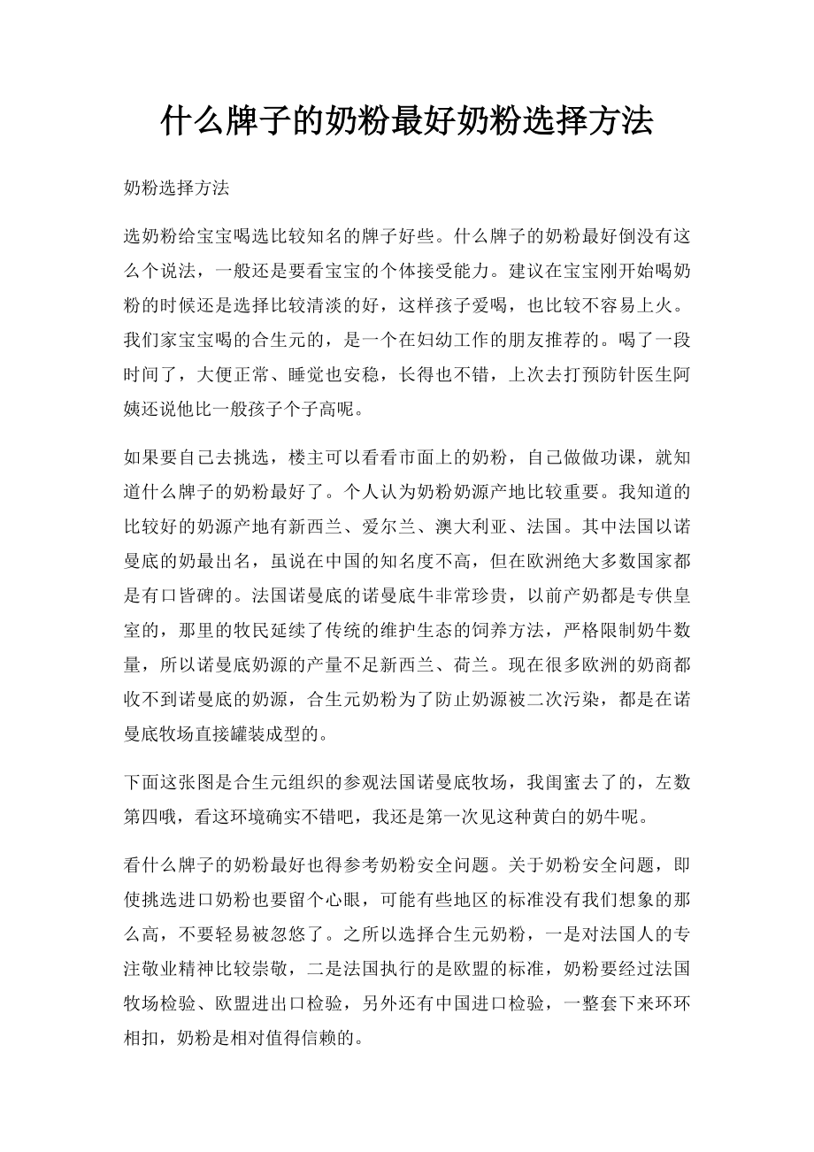 什么牌子的奶粉最好奶粉选择方法.docx_第1页