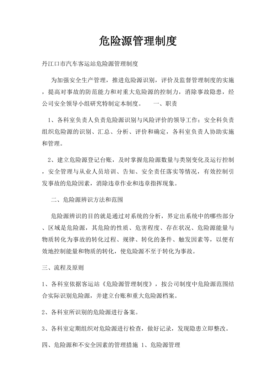 危险源管理制度.docx_第1页