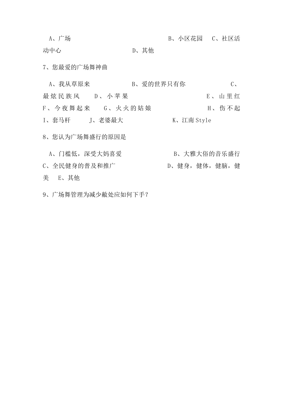 关于广场舞管理的调查问卷.docx_第2页