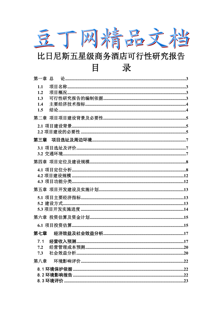 渭富路酒店可研报告.doc_第1页