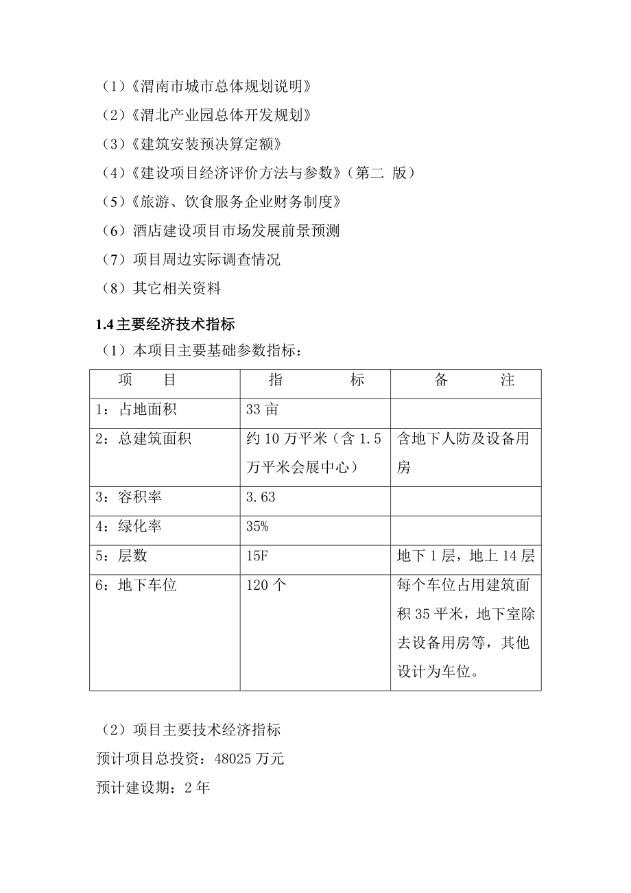 渭富路酒店可研报告.doc_第3页