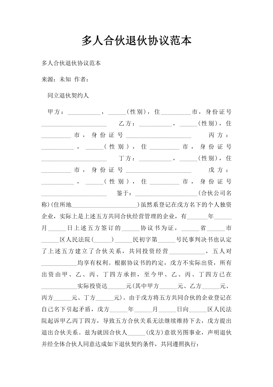 多人合伙退伙协议范本.docx_第1页