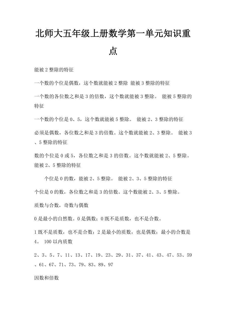 北师大五年级上册数学第一单元知识重点.docx_第1页