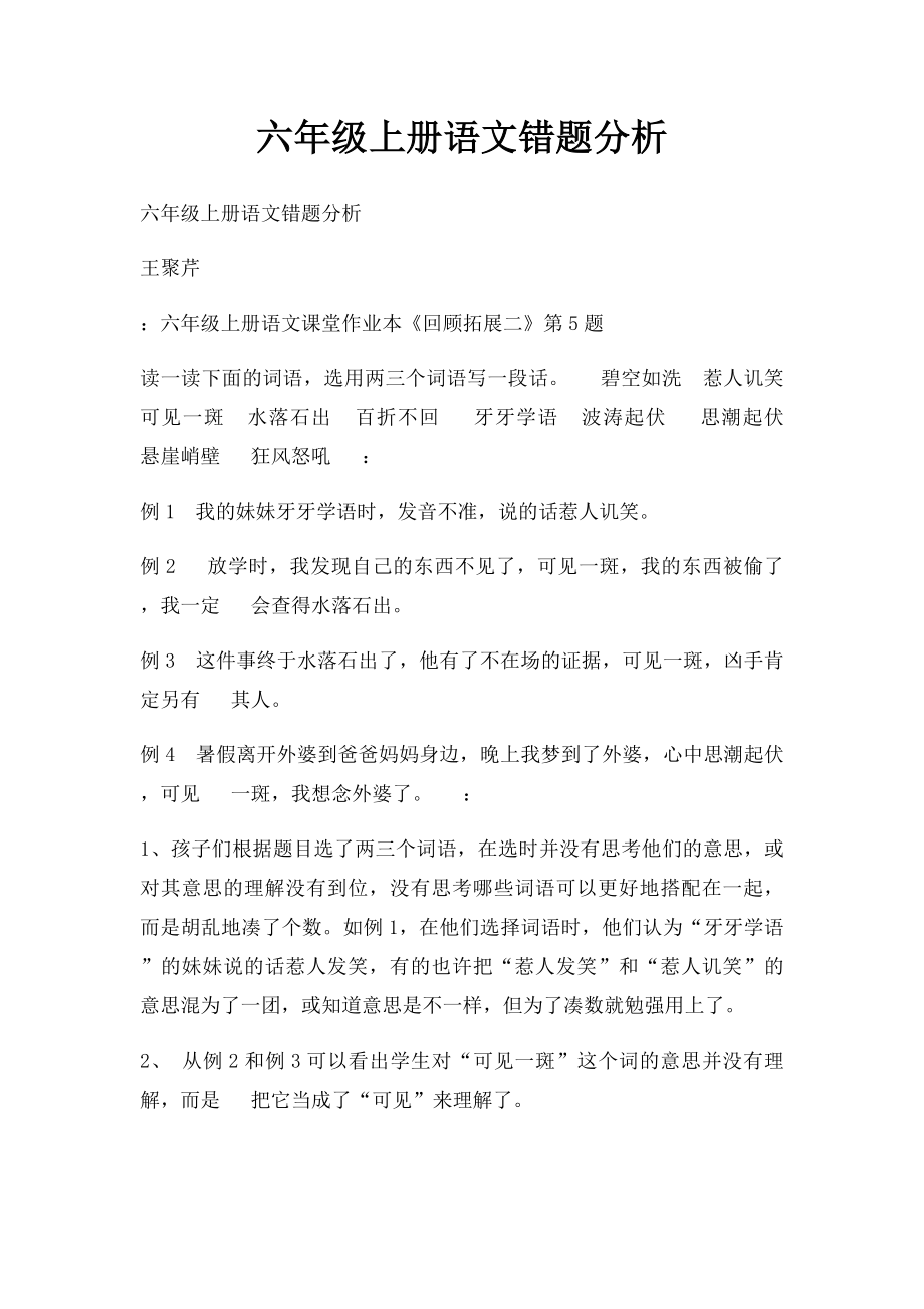 六年级上册语文错题分析.docx_第1页