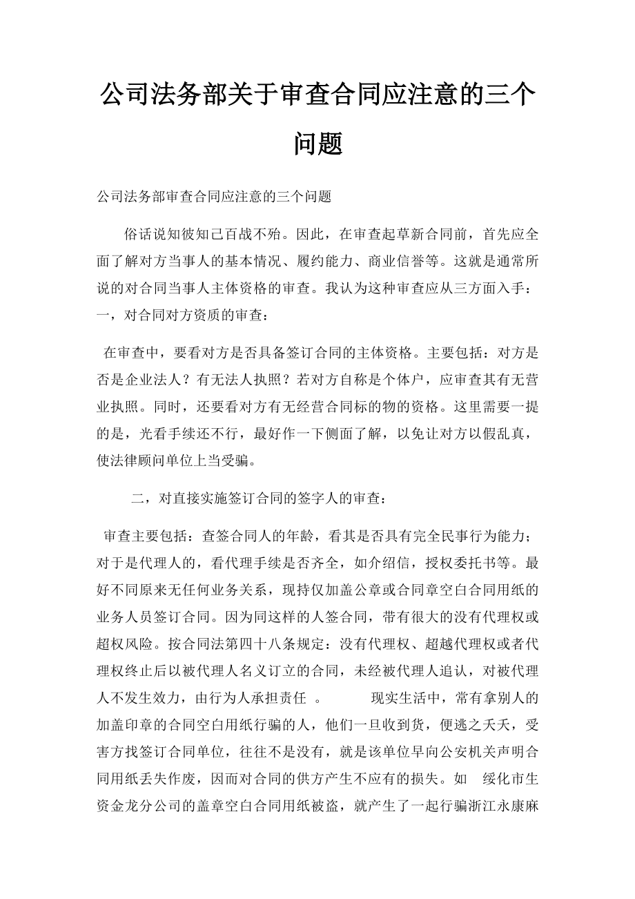 公司法务部关于审查合同应注意的三个问题.docx_第1页