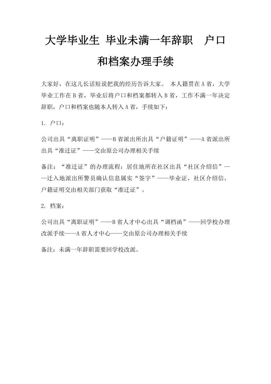 大学毕业生 毕业未满一年辞职户口和档案办理手续.docx_第1页