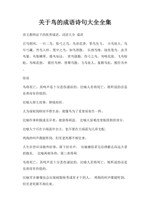 关于鸟的成语诗句大全全集.docx