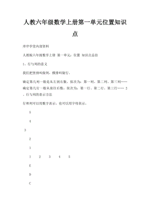 人教六年级数学上册第一单元位置知识点.docx