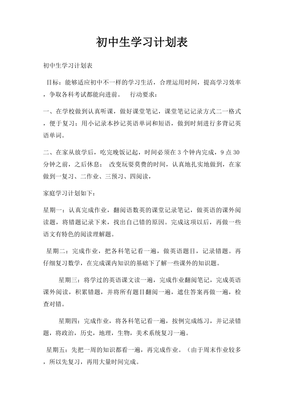 初中生学习计划表.docx_第1页