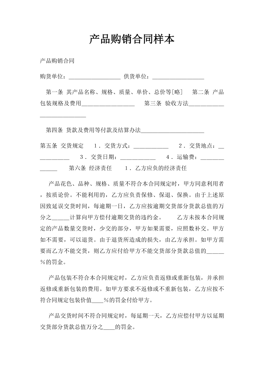 产品购销合同样本.docx_第1页