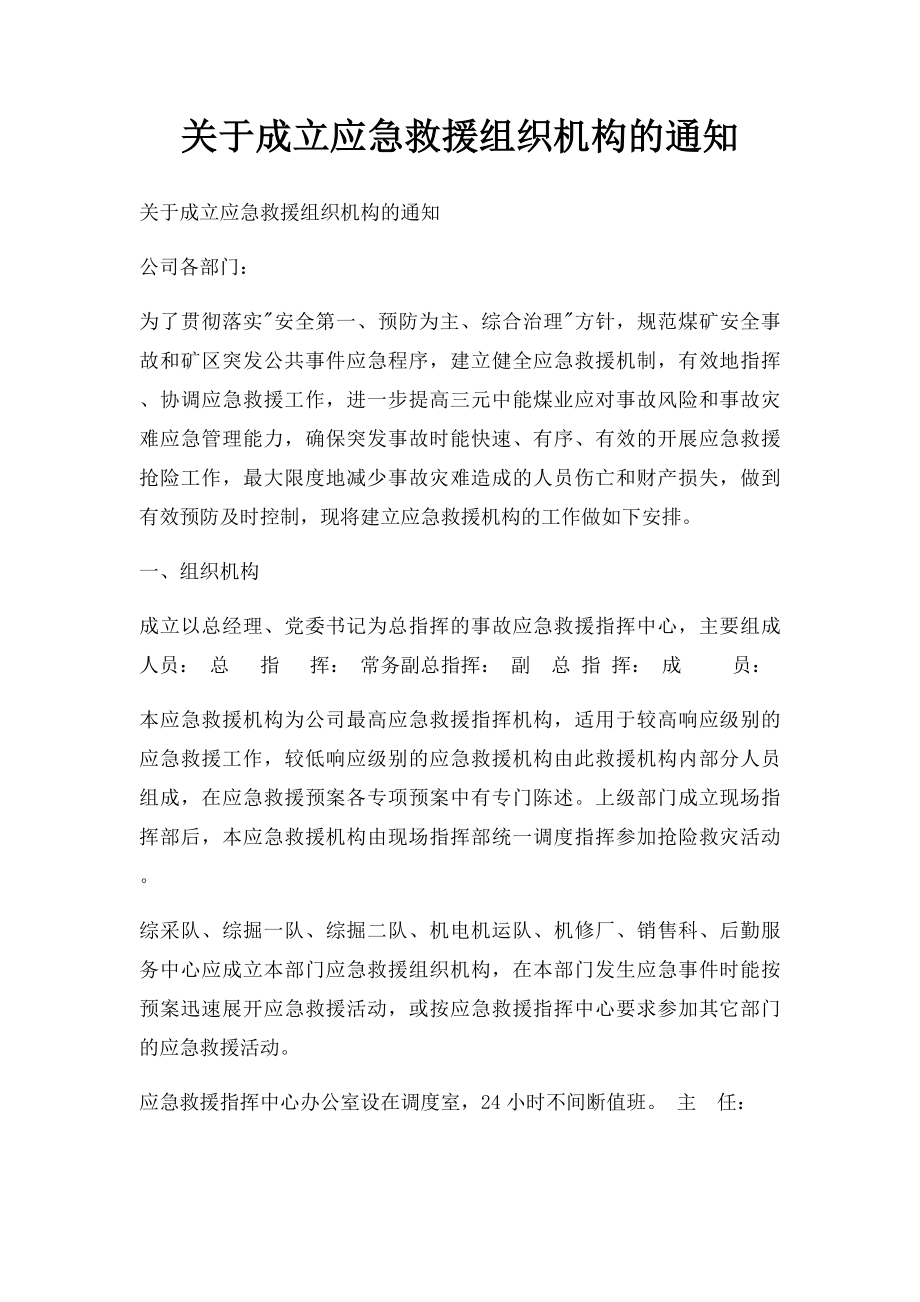 关于成立应急救援组织机构的通知.docx_第1页