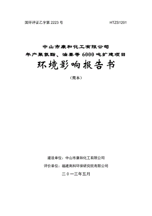 中山市康和化工有限公司产聚氨酯粘合剂、油墨等6000吨扩建项目环境影响报告书（简本）.doc