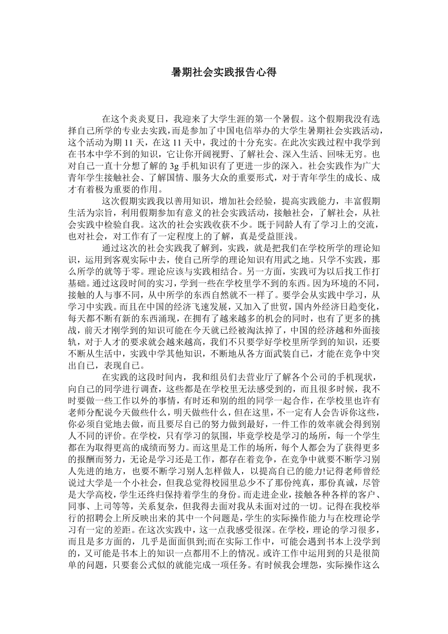 暑期社会实践报告心得.doc_第1页