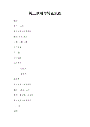 员工试用与转正流程.docx