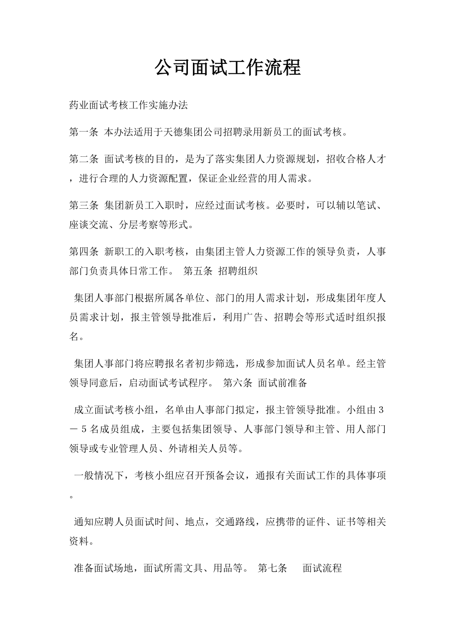 公司面试工作流程.docx_第1页