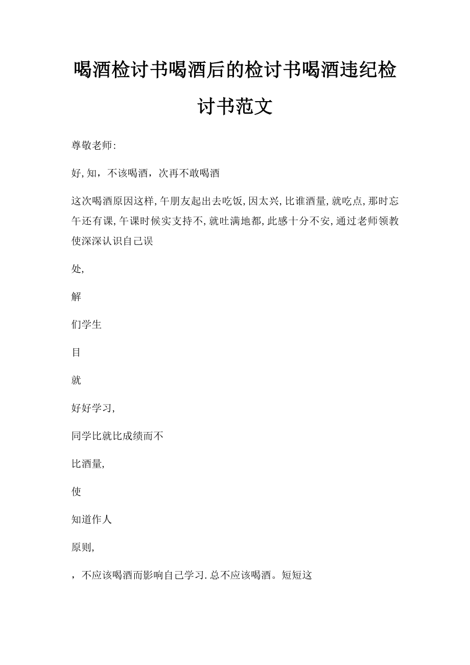 喝酒检讨书喝酒后的检讨书喝酒违纪检讨书范文.docx_第1页