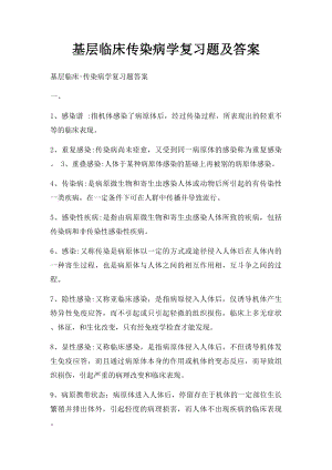 基层临床传染病学复习题及答案.docx