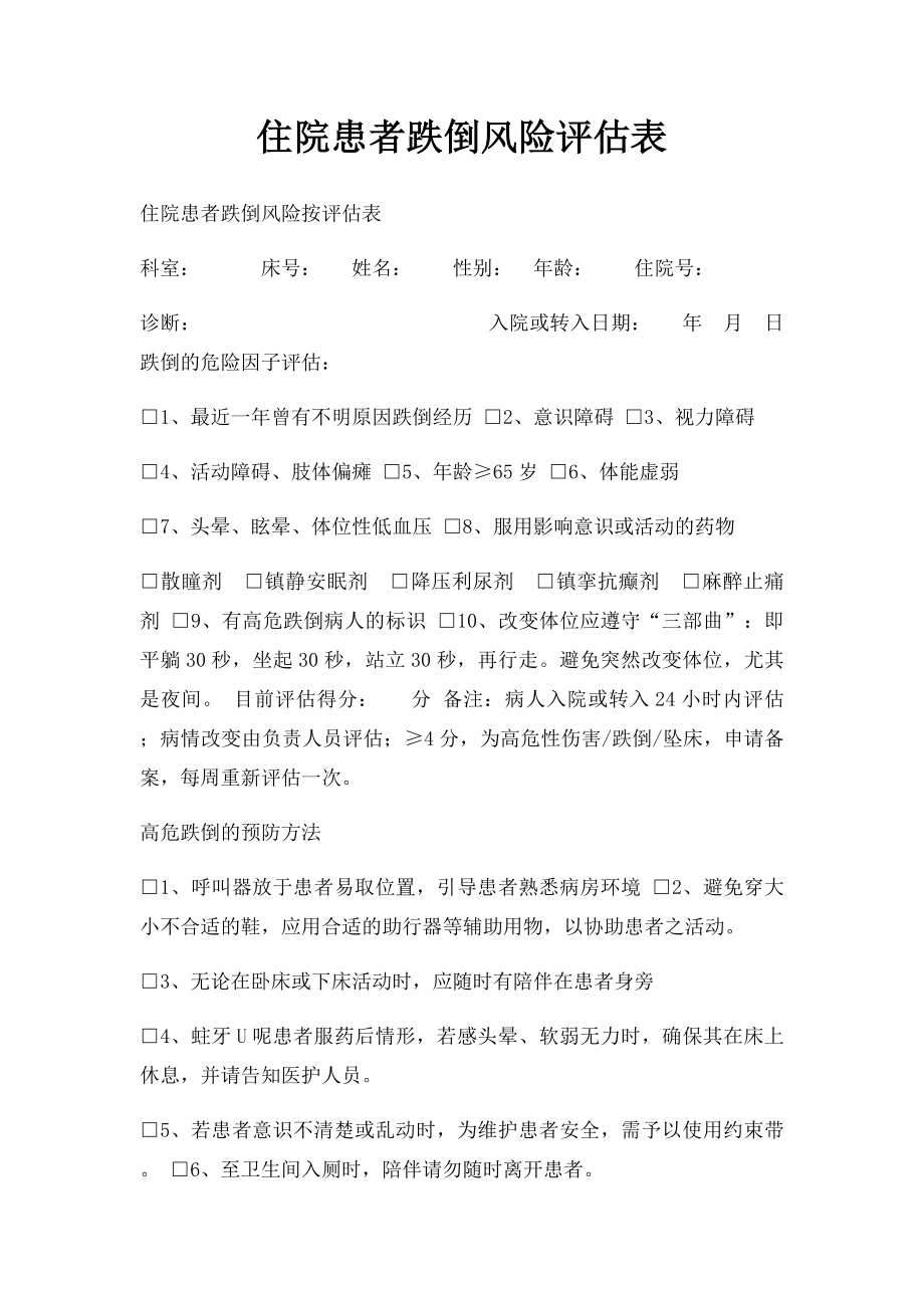 住院患者跌倒风险评估表(1).docx_第1页