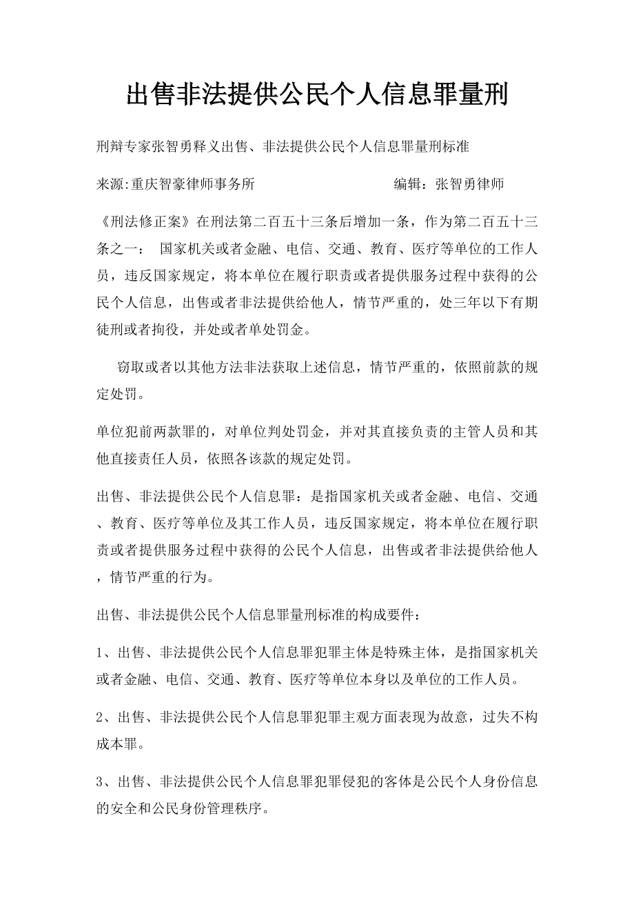 出售非法提供公民个人信息罪量刑.docx_第1页