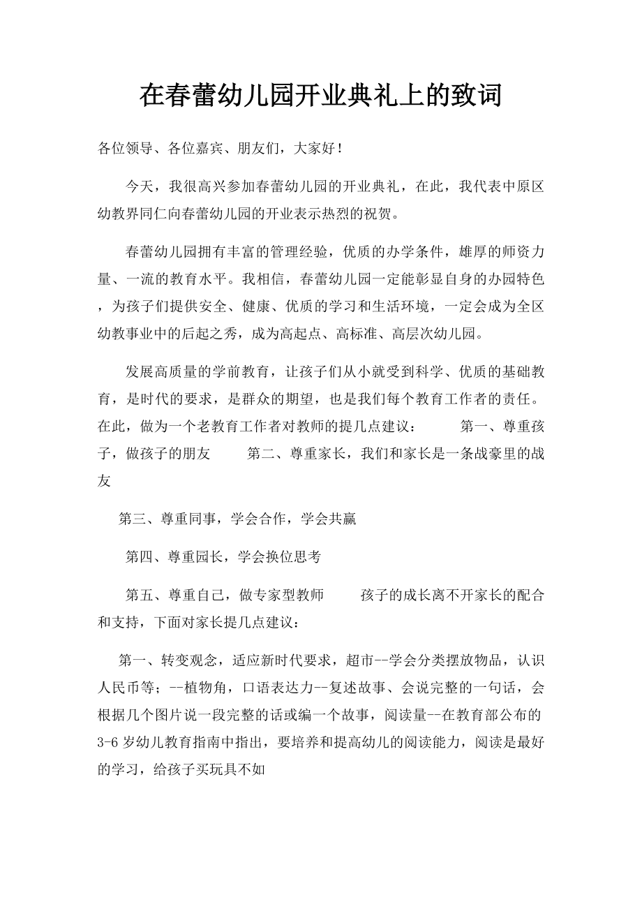 在春蕾幼儿园开业典礼上的致词.docx_第1页