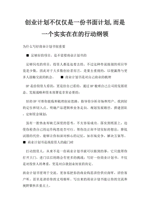 创业计划不仅仅是一份书面计划,而是一个实实在在的行动纲领.docx