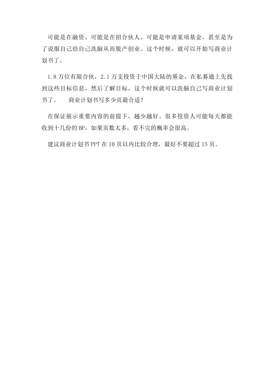 创业计划不仅仅是一份书面计划,而是一个实实在在的行动纲领.docx_第3页