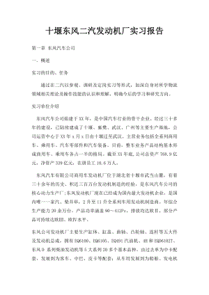 十堰东风二汽发动机厂实习报告.docx