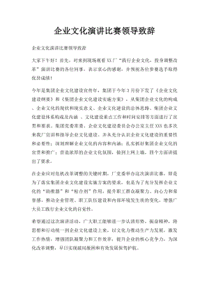 企业文化演讲比赛领导致辞.docx