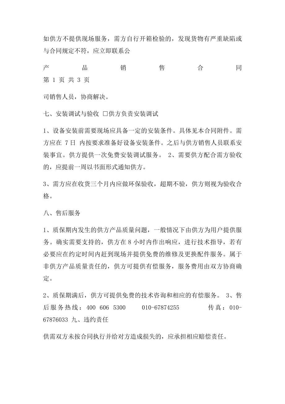 仪表仪器产品购销合同.docx_第3页