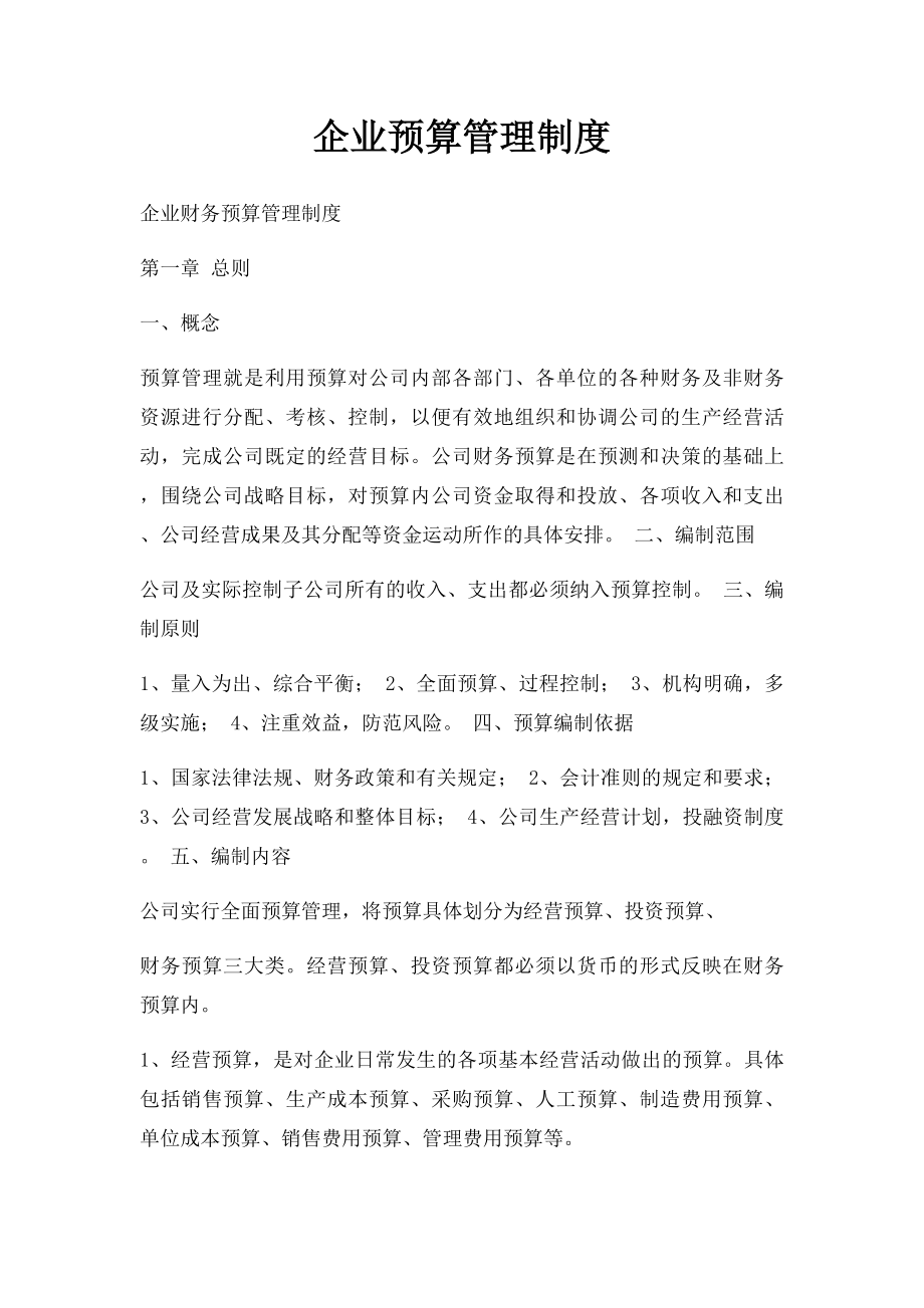 企业预算管理制度.docx_第1页