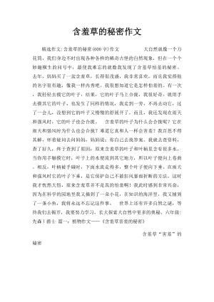 含羞草的秘密作文.docx