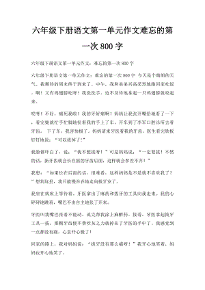 六年级下册语文第一单元作文难忘的第一次800字.docx