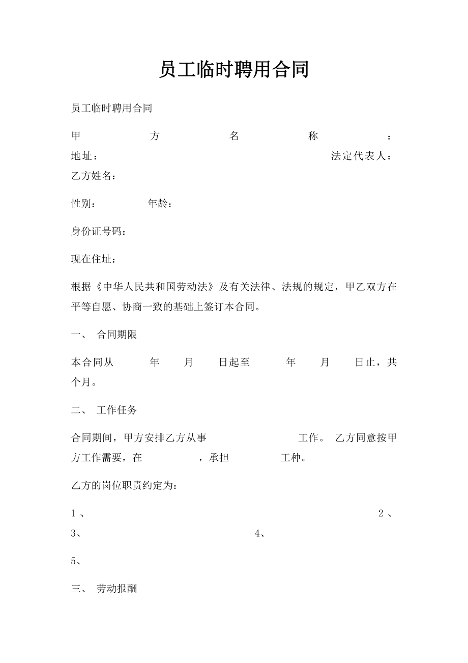 员工临时聘用合同.docx_第1页