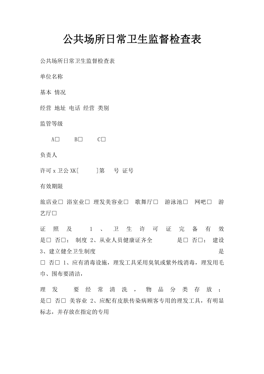 公共场所日常卫生监督检查表.docx_第1页