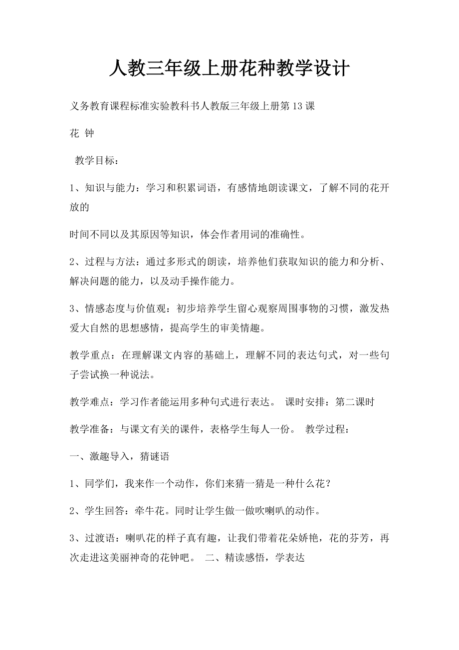 人教三年级上册花种教学设计.docx_第1页