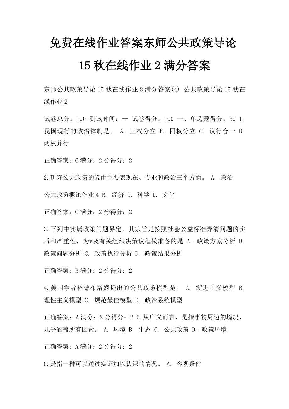 免费在线作业答案东师公共政策导论15秋在线作业2满分答案.docx_第1页