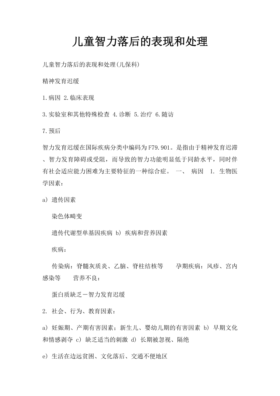 儿童智力落后的表现和处理.docx_第1页