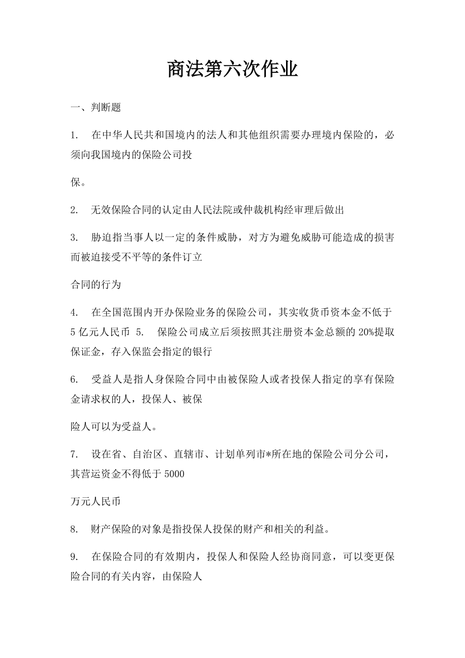 商法第六次作业.docx_第1页