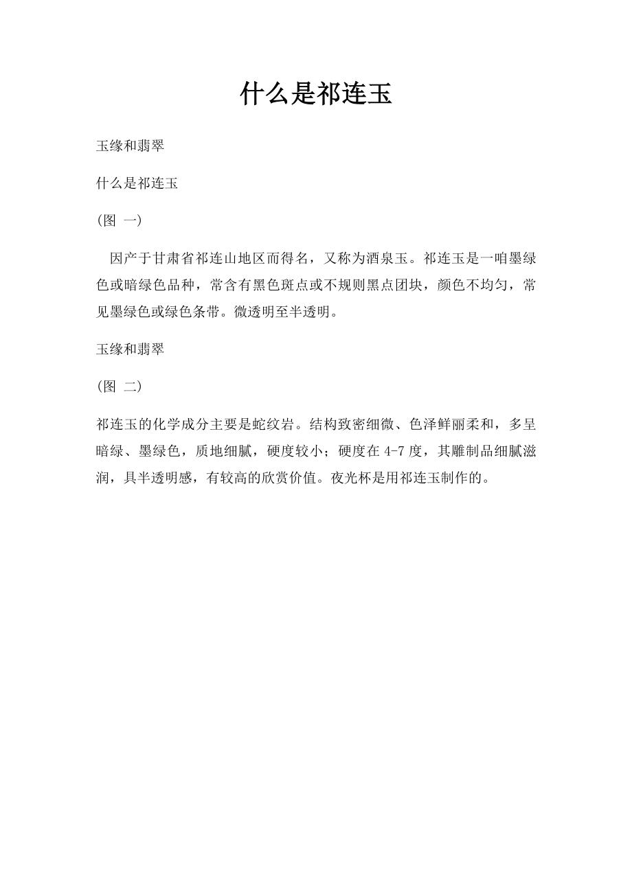 什么是祁连玉.docx_第1页