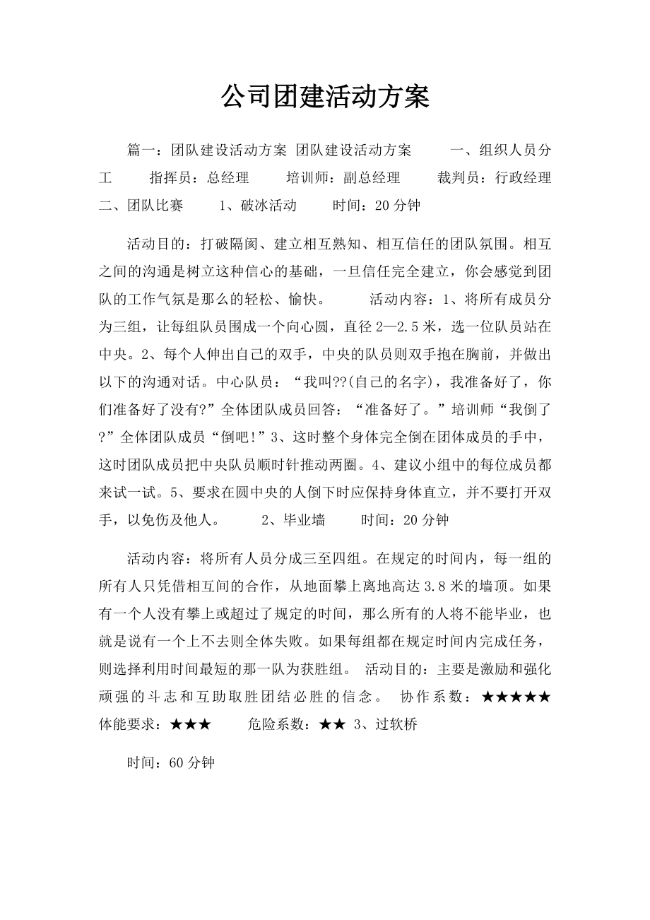 公司团建活动方案.docx_第1页