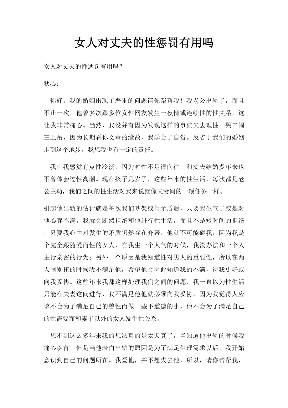 女人对丈夫的性惩罚有用吗.docx_第1页