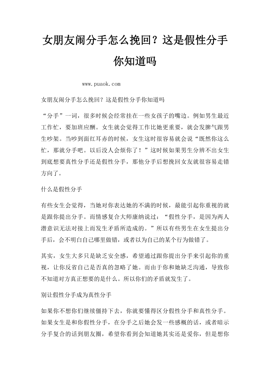 女朋友闹分手怎么挽回？这是假性分手你知道吗.docx_第1页