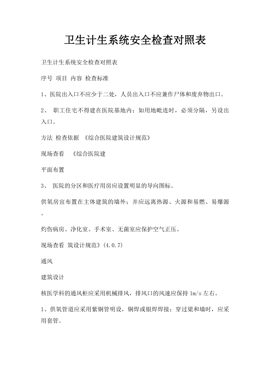 卫生计生系统安全检查对照表.docx_第1页