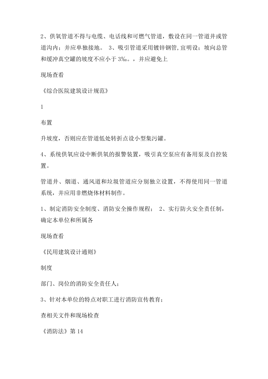 卫生计生系统安全检查对照表.docx_第2页