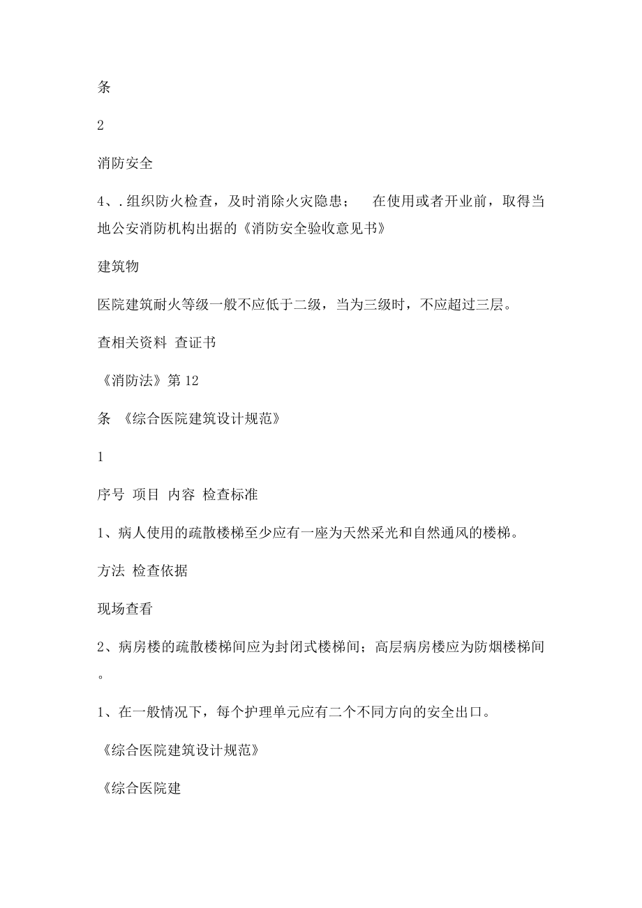 卫生计生系统安全检查对照表.docx_第3页