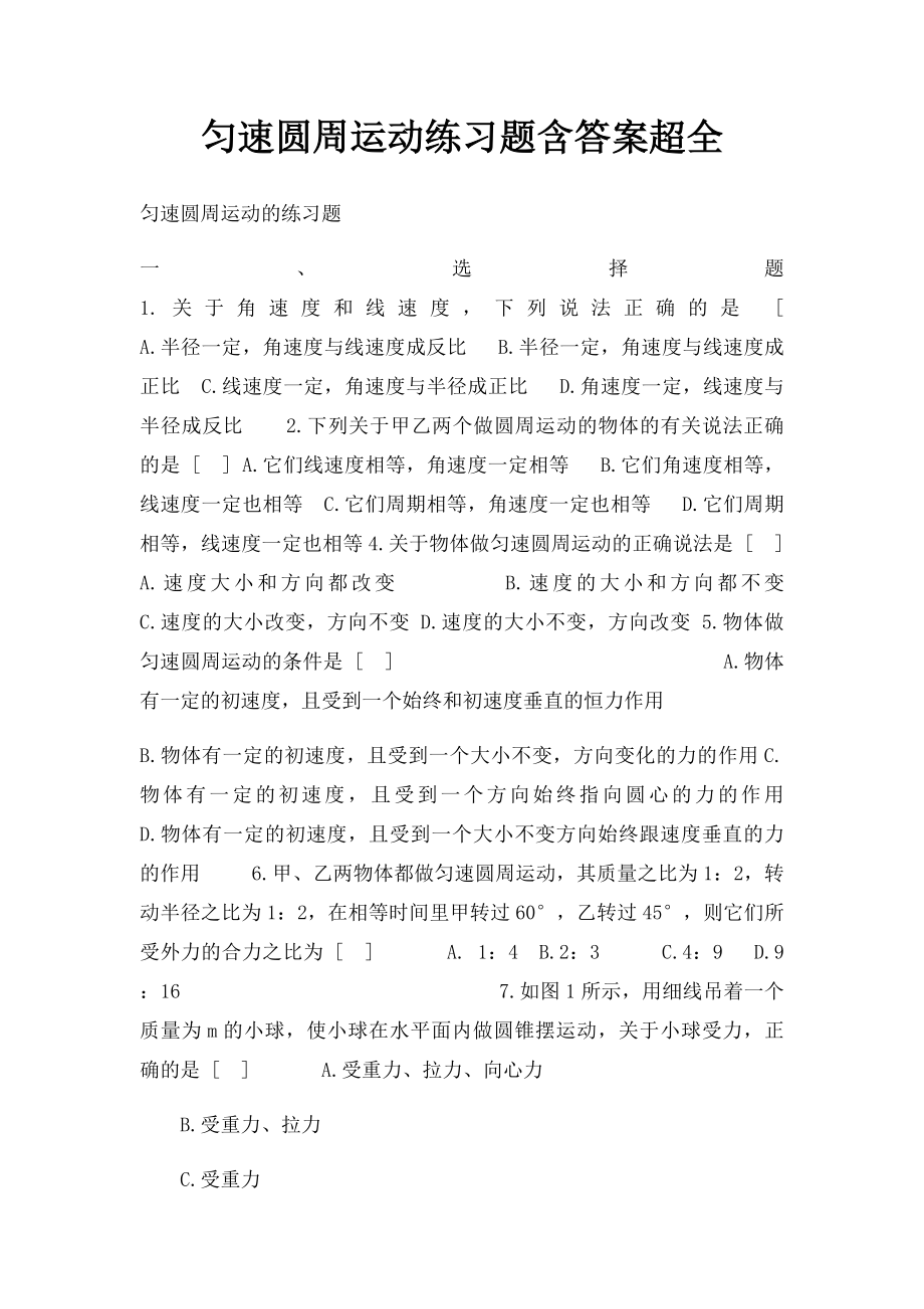 匀速圆周运动练习题含答案超全.docx_第1页