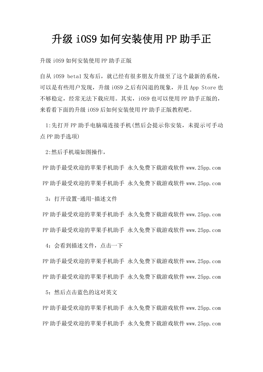 升级iOS9如何安装使用PP助手正.docx_第1页